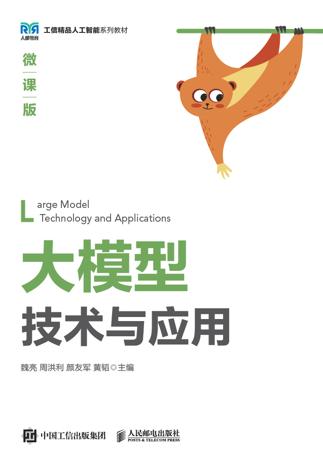 大模型技术与应用（微课版）封面