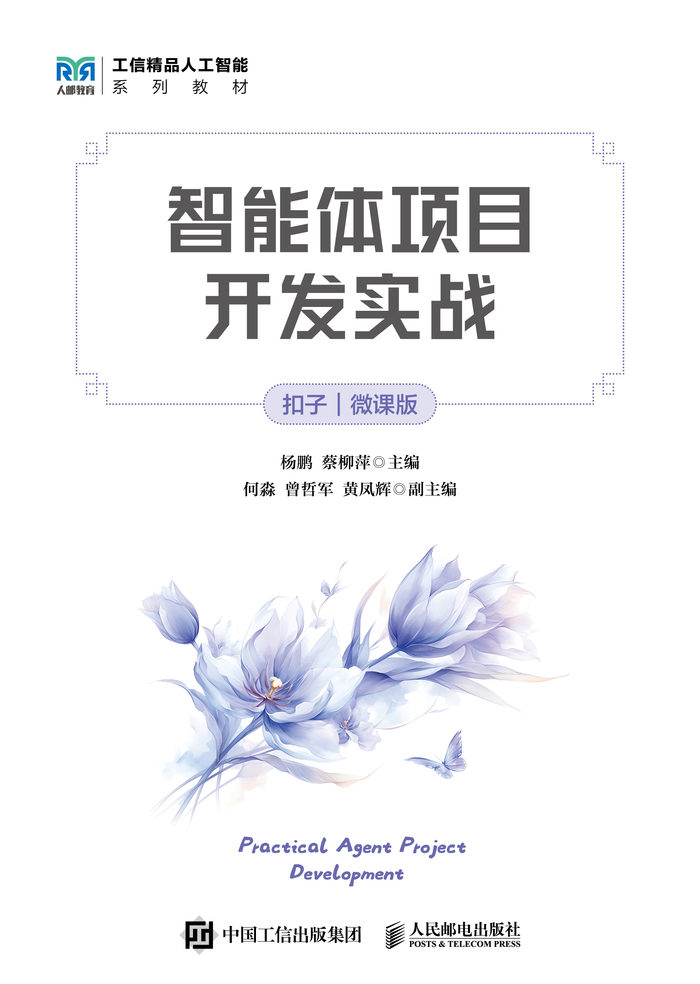 智能体项目开发实战（扣子）（微课版）封面