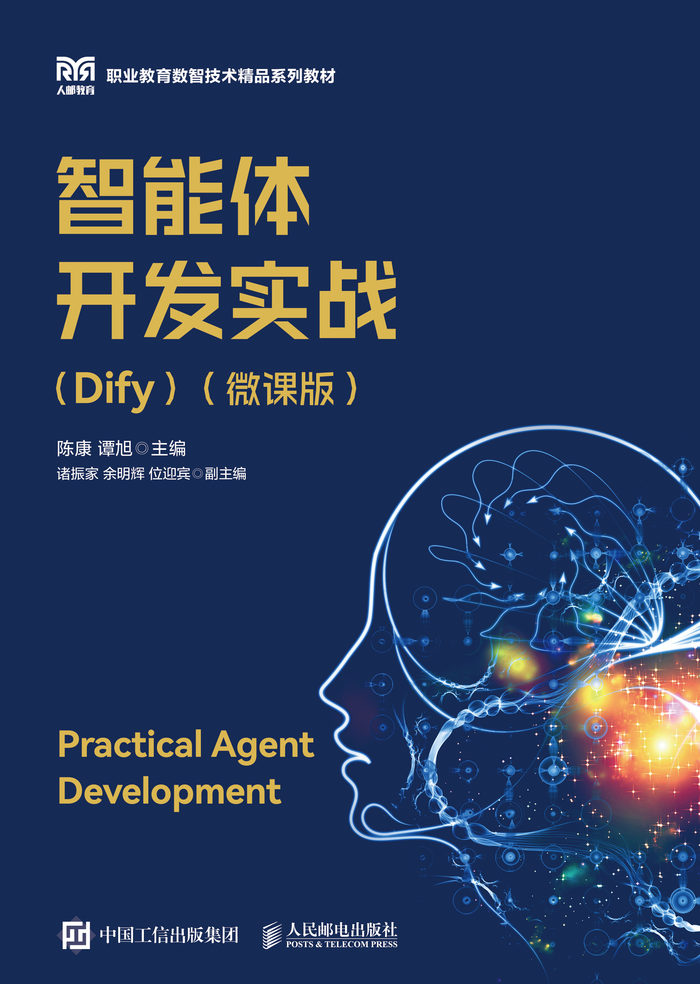 智能体开发实战（Dify）（微课版）封面
