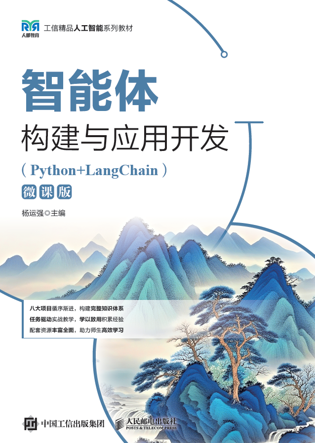 智能体构建与应用开发（Python+LangChain）（微课版）封面