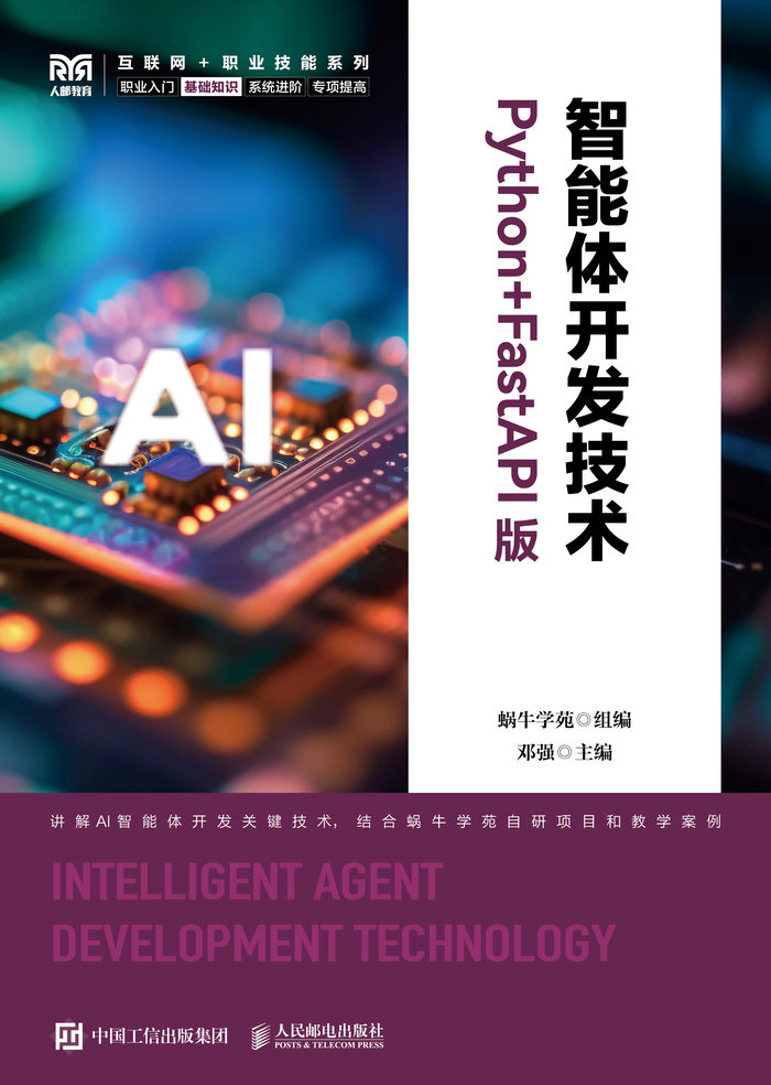 智能体开发技术（Python+FastAPI版）封面